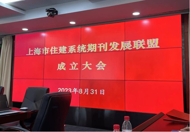 参加上海市住建系统期刊发展联盟成立大会