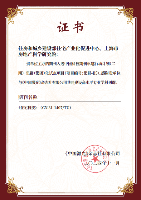 祝贺《住宅科技》入选中国科技期刊卓越行动计划（二期）• 集群化试点项目