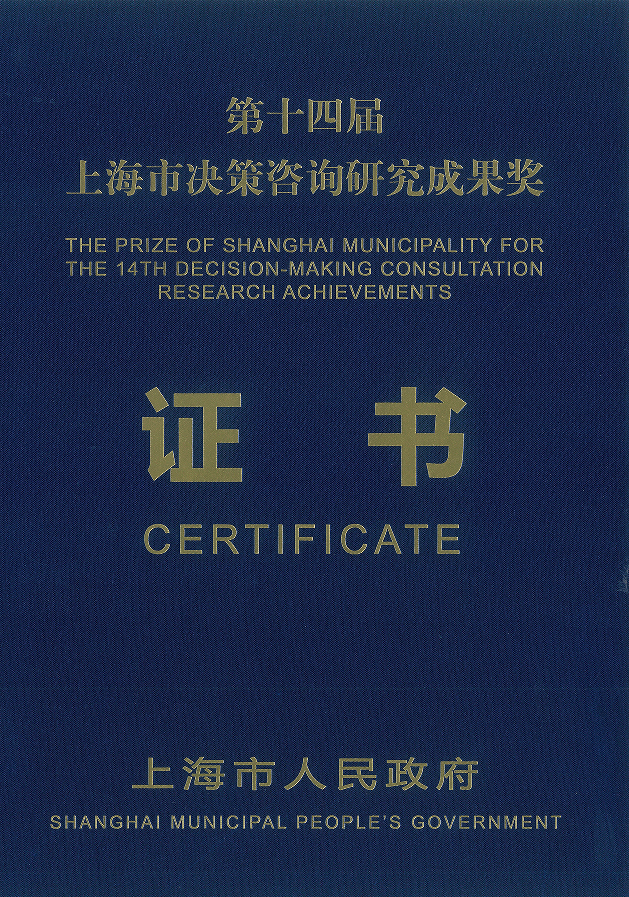 严荣院长参加第十四届上海市决策咨询研究成果奖颁奖仪式