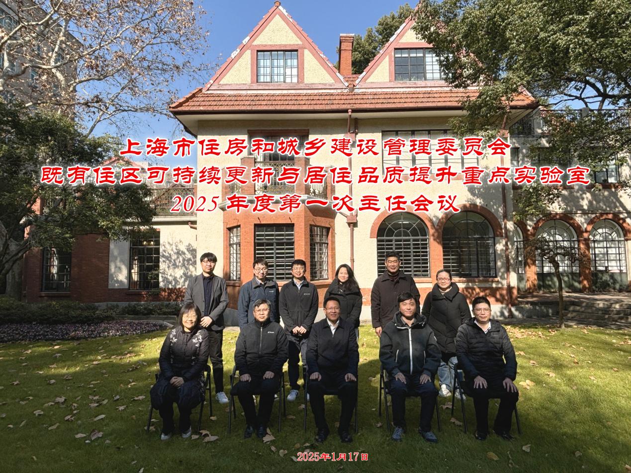 “上海市住房和城乡建设管理委员会既有住区可持续更新与居住品质提升重点实验室” 顺利召开2025年度第一次主任会议 “上海市住房和城乡建设管理委员会既有住区可持续更新与居住品质提升重点实验室” 顺利召开2025年度第一次主任会议