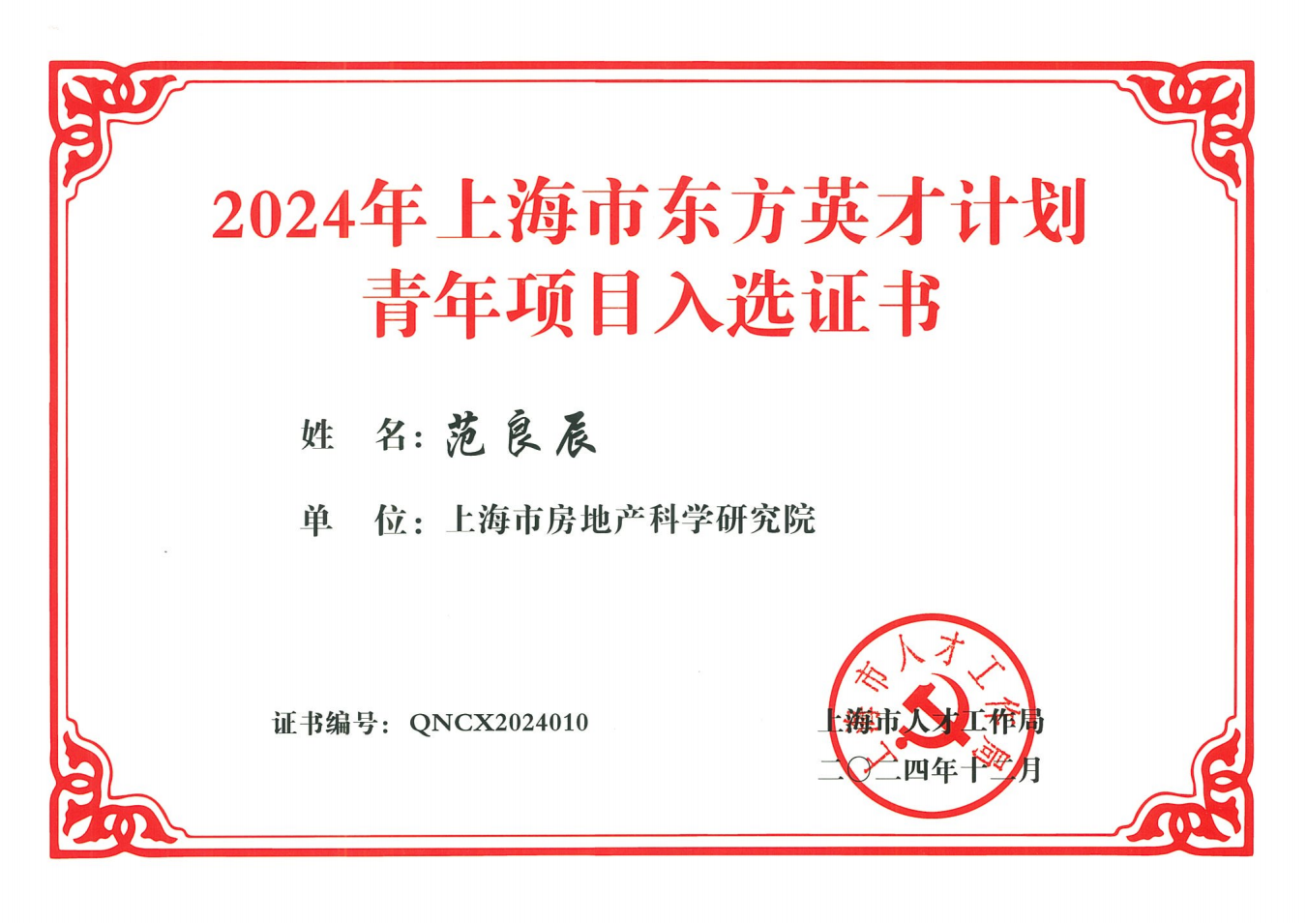 喜报 | 祝贺我院范良辰入选2024年东方英才计划青年项目